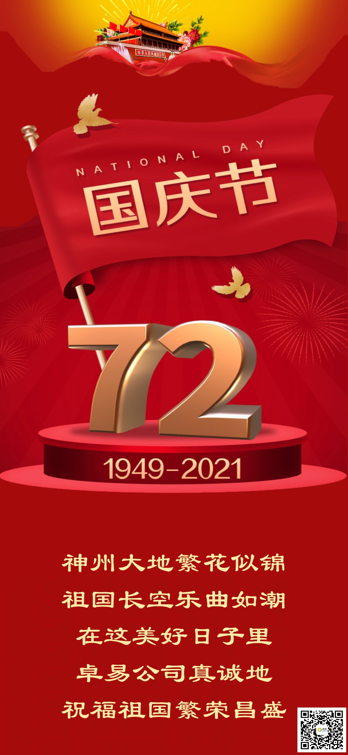 卓易公司祝大家国庆快乐 