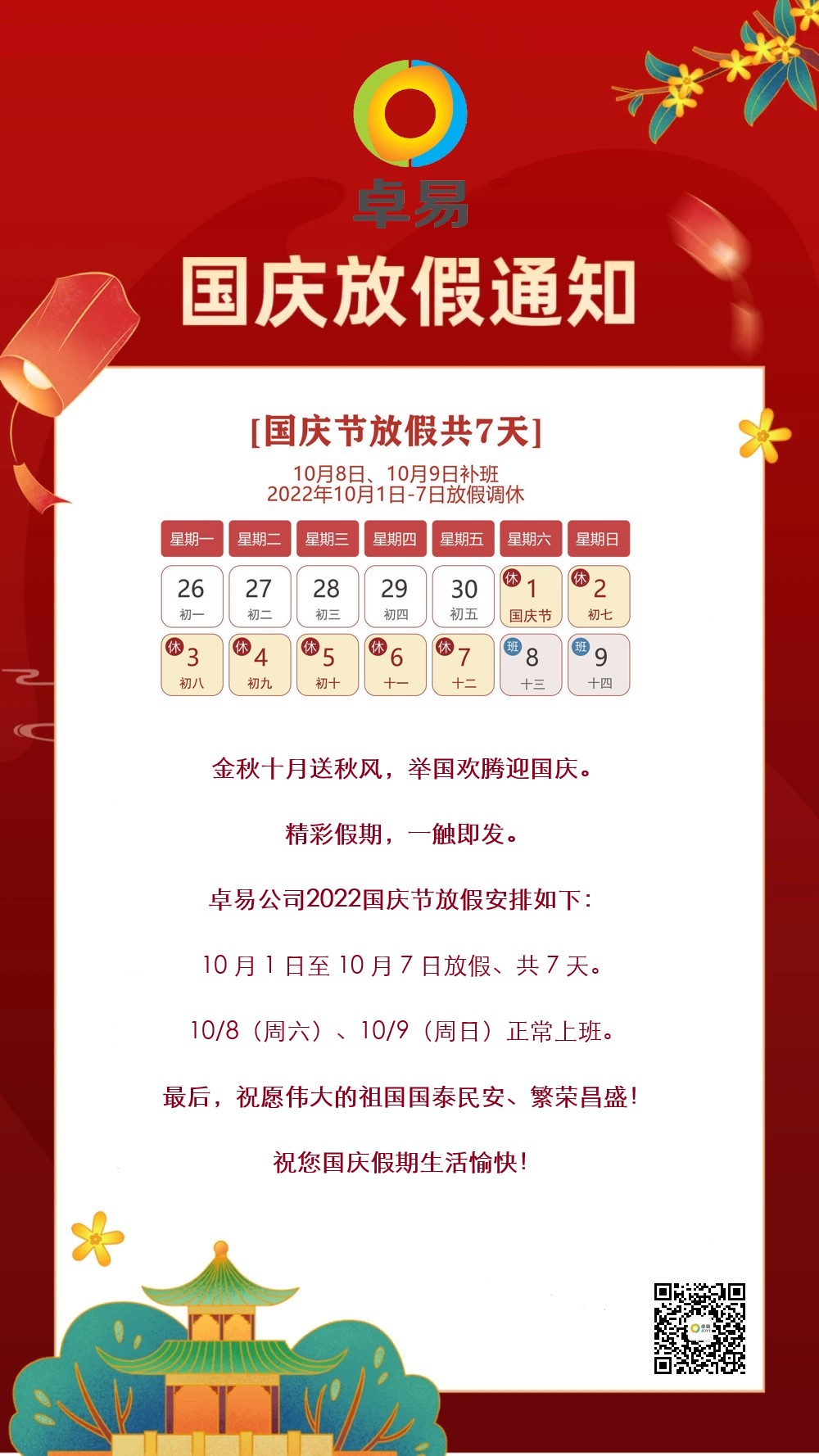 【放假通知】卓易公司国庆节放假通知