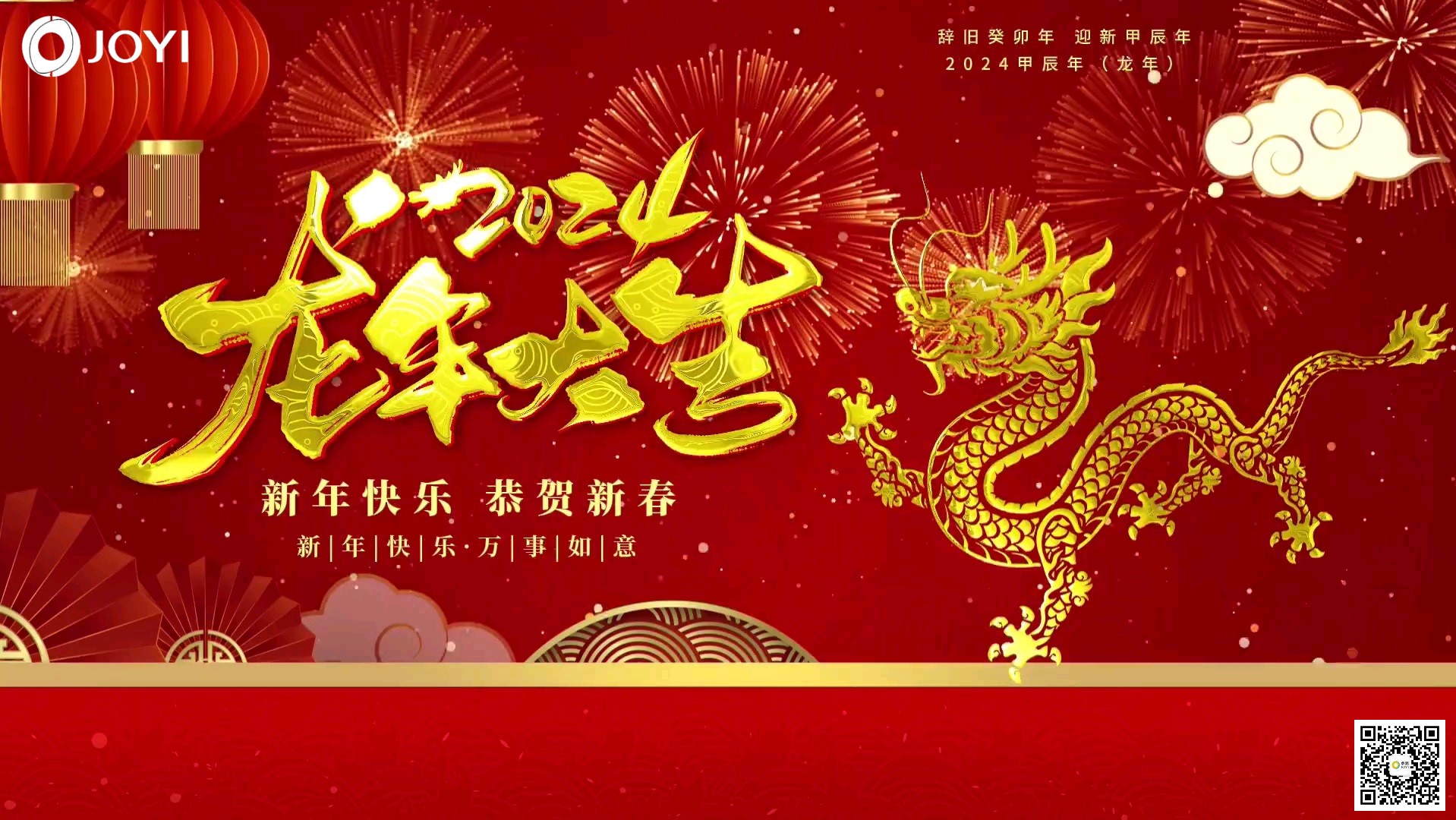 龙年大吉｜辞旧迎新，万象更新
