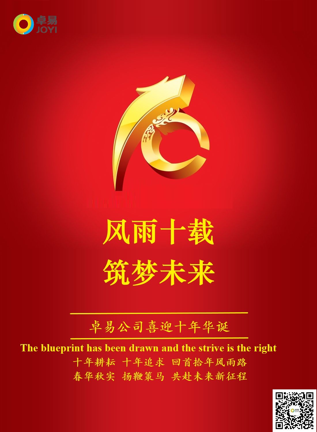 风雨十载，铸梦未来！卓易公司十周年庆